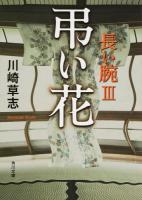 弔い花 ＜角川文庫  長い腕 か41-3  3＞