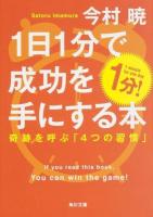 1日1分で成功を手にする本 ＜角川文庫 い79-2＞