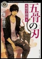 五骨の刃 ＜角川ホラー文庫  死相学探偵 Hみ2-4  4＞