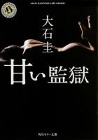 甘い監獄 ＜角川ホラー文庫 Hお1-16＞