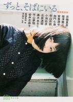 ずっと、そばにいる ＜角川文庫 ゆ12-1＞