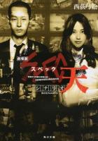 シナリオ劇場版SPEC～天～ ＜角川文庫 ん37-9＞