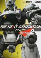THE NEXT GENERATIONパトレイバー 2 (明の明日) ＜角川文庫 ん48-2＞
