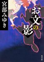 お文の影 ＜角川文庫 み28-8＞