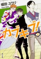 カブキブ! 3 ＜角川文庫 え9-3＞