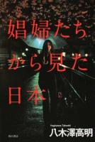 娼婦たちから見た日本