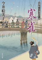寒雀 ＜角川文庫  照降町自身番書役日誌 い85-12＞