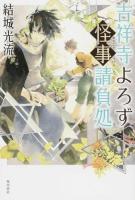 吉祥寺よろず怪事(あやごと)請負処