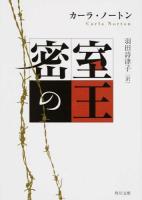 密室の王 ＜角川文庫 ノ1-1＞