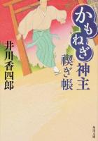 かもねぎ神主禊ぎ帳 ＜角川文庫 時-い88-1＞