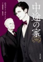 中途の家 ＜角川文庫 ク19-14＞