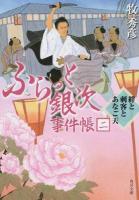 ふらっと銀次事件帳 2 (絆と刺客とあなご天) ＜角川文庫 ま36-2＞