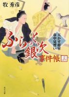ふらっと銀次事件帳 3 (天かす将軍市中見習い) ＜角川文庫 ま36-3＞