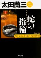 蛇の指輪(スネーク・リング) ＜角川文庫 お3-27＞