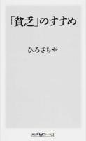 「貧乏」のすすめ ＜角川oneテーマ21 D-32＞