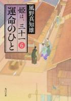 運命のひと ＜角川文庫  姫は、三十一 か53-36  6＞