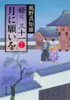 月に願いを ＜角川文庫  姫は、三十一 時-か53-37  7＞