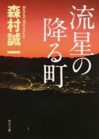 流星の降る町 ＜角川文庫 も3-90＞