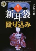 新耳袋殴り込み 第3夜 ＜角川ホラー文庫 Hき7-3＞