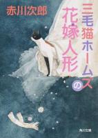 三毛猫ホームズの花嫁人形 ＜角川文庫 あ6-237＞
