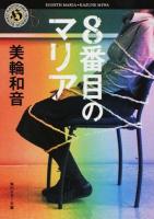 8番目のマリア ＜角川ホラー文庫 Hみ5-1＞