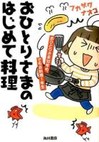 おひとりさまのはじめて料理
