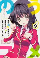 俺の脳内選択肢が、学園ラブコメを全力で邪魔している 9 ＜角川スニーカー文庫 か-1-1-9＞