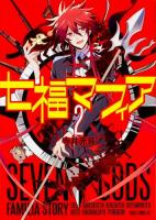 七福マフィア 2 ＜あすかコミックスDX＞