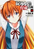 新世紀エヴァンゲリオン碇シンジ育成計画 16 ＜角川コミックス・エース KCA148-20＞