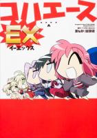 コハエースEX ＜単行本コミックス＞