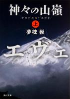 神々の山嶺(いただき) 上 ＜角川文庫 ゆ3-51＞