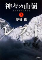 神々の山嶺(いただき) 下 ＜角川文庫 ゆ3-52＞