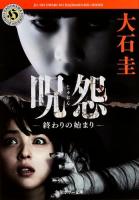 呪怨 ＜角川ホラー文庫 Hお1-57＞