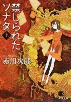 禁じられたソナタ 上 ＜角川文庫 あ6-155＞