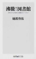 沸騰!図書館 ＜角川oneテーマ21 D-23＞