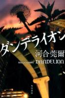 ダンデライオン