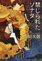 禁じられたソナタ 下 ＜角川文庫 あ6-156＞