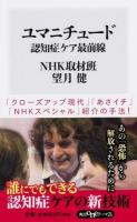 ユマニチュード : 認知症ケア最前線 ＜角川oneテーマ21＞