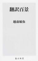 翻訳百景 ＜角川新書 K-68＞
