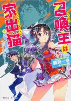 召喚主(マスター)は家出猫(ストレイ・キャット) 4 (英雄と皇帝のファイナルゲーム) ＜角川スニーカー文庫 た-6-1-4＞