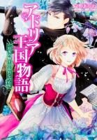 アドリア王国物語 ＜角川ビーンズ文庫 BB87-7＞