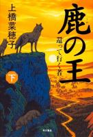 鹿の王 下 (還って行く者)