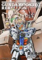 機動戦士ガンダム0083 REBELLION 03 ＜角川コミックス・エース KCA26-30＞