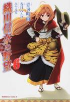 織田信奈の野望 6 ＜角川コミックス・エース KCA369-6＞