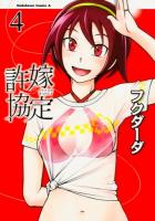 許嫁協定 4 ＜角川コミックス・エース KCA427-4＞