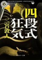 四段式狂気 ＜角川ホラー文庫 Hに2-4＞