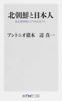 北朝鮮と日本人 ＜角川oneテーマ21 D-36＞
