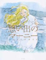 思い出のマーニービジュアルガイド