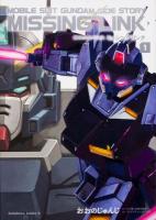 機動戦士ガンダム外伝ミッシングリンク 1 ＜角川コミックス・エース KCA482-1＞