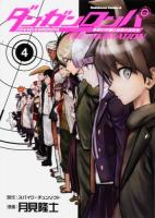 ダンガンロンパ希望の学園と絶望の高校生THE ANIMATION 4 ＜角川コミックス・エース KCA446-4＞